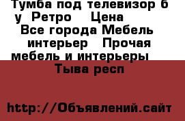 Тумба под телевизор б/у “Ретро“ › Цена ­ 500 - Все города Мебель, интерьер » Прочая мебель и интерьеры   . Тыва респ.